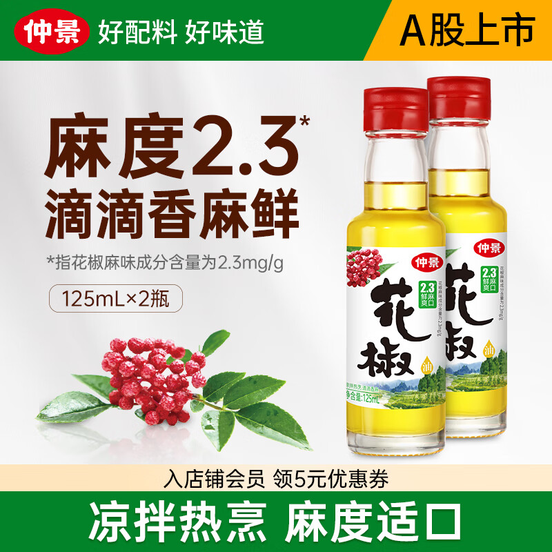 仲景 鲜花椒油辣椒油山胡椒油 凉拌菜麻辣烫火锅蘸料特色菜调味油 花椒油125mlx2瓶