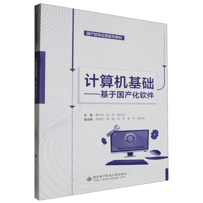 新华正版 计算机基础:基于国产化软件 计算机理论、基础知识