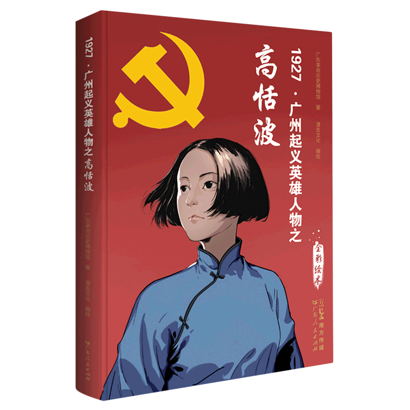 新华正版 1927·广州起义英雄人物之高恬波 中国共产党
