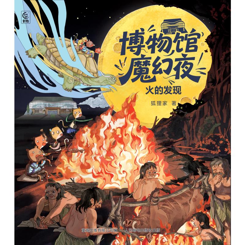 博物馆魔幻夜4册 狐狸家著学生课外阅读 趣味解谜博物小百科绘本探索历史自然博物馆 3-4-5-6岁锻炼逻辑思维能力儿童博物百科图画故事书 【单本】火的发现
