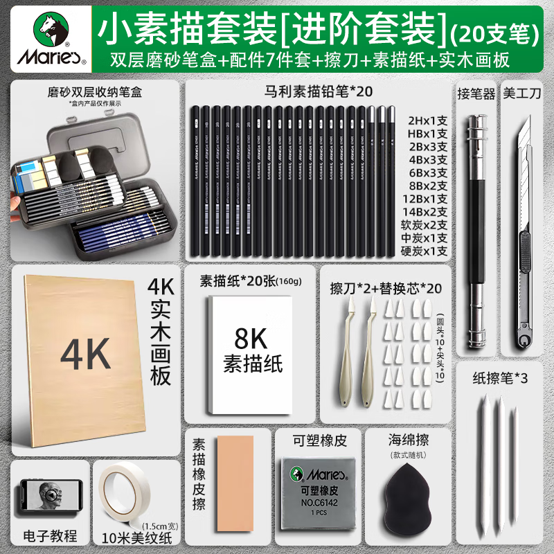 马利（Marie's） 素描铅笔工具全套装 画板画架画画美术生专用专业初学者绘画全套画包支架写生炭笔 进阶套装【笔盒+4K实木画板】 套装搭配