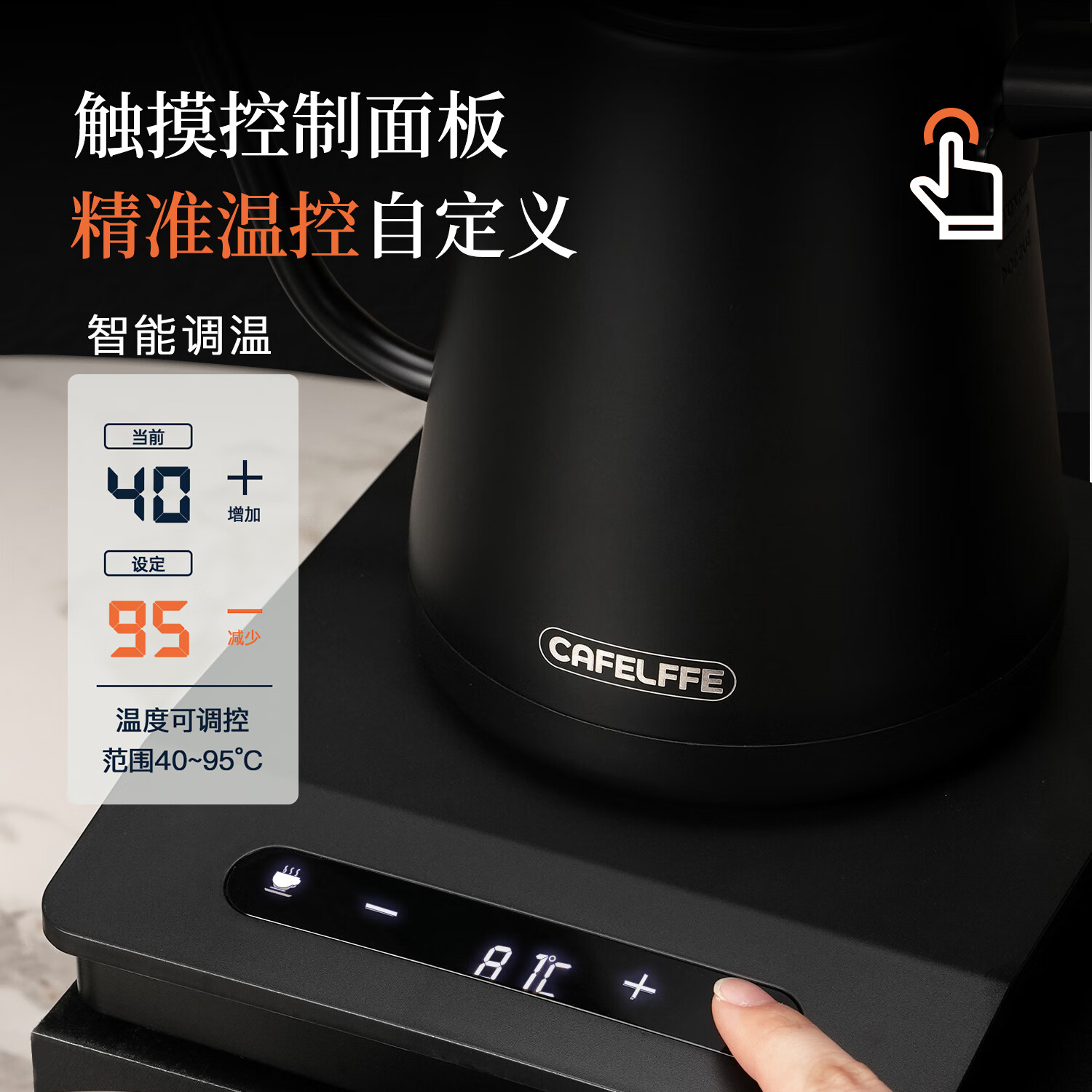 CAFELFFE智能温控手冲热水壶不锈钢温控手冲咖啡壶家用细长嘴点热手冲壶0.8L 0.8L 智能恒温(曜黑)