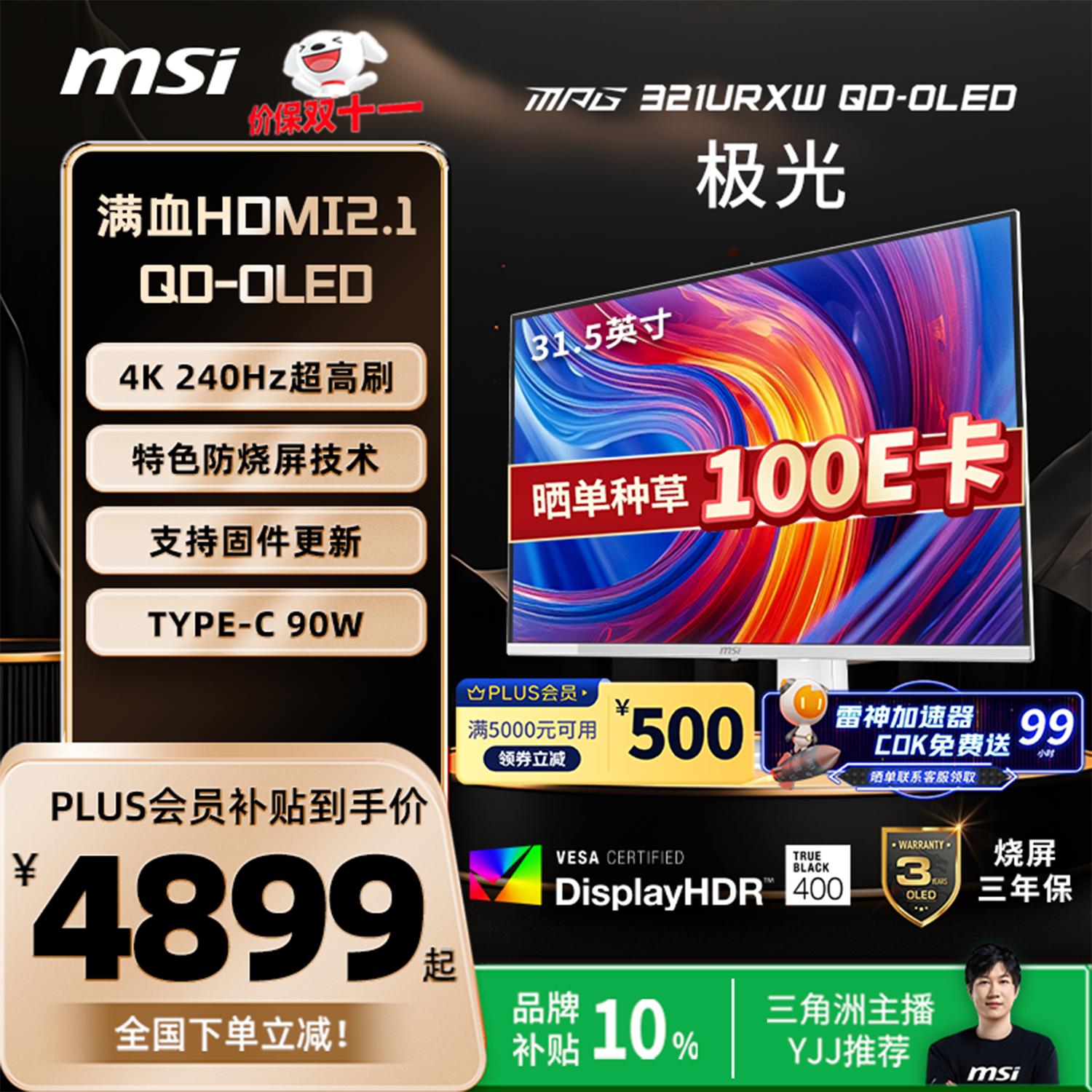 微星（MSI）31.5英寸 4K 240Hz 量子点OLED 0.03ms Type-C 90W 白色游戏电竞显示器 MPG 321URXW QD-OLED极光