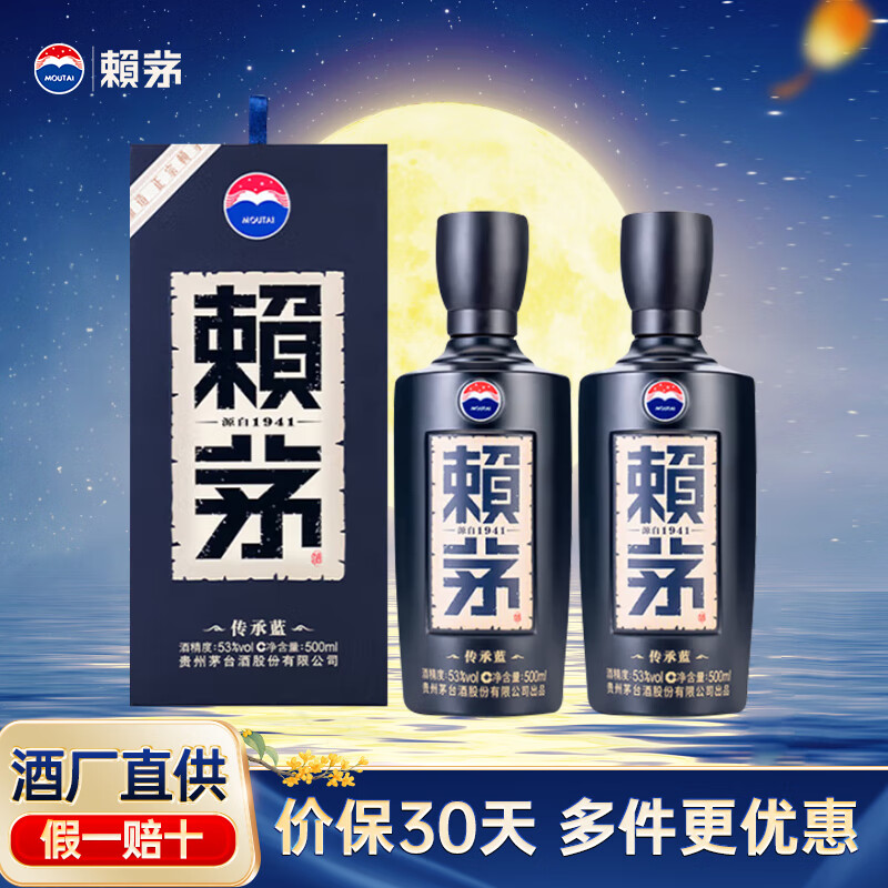 赖茅53度 500mL 2瓶 传承蓝 