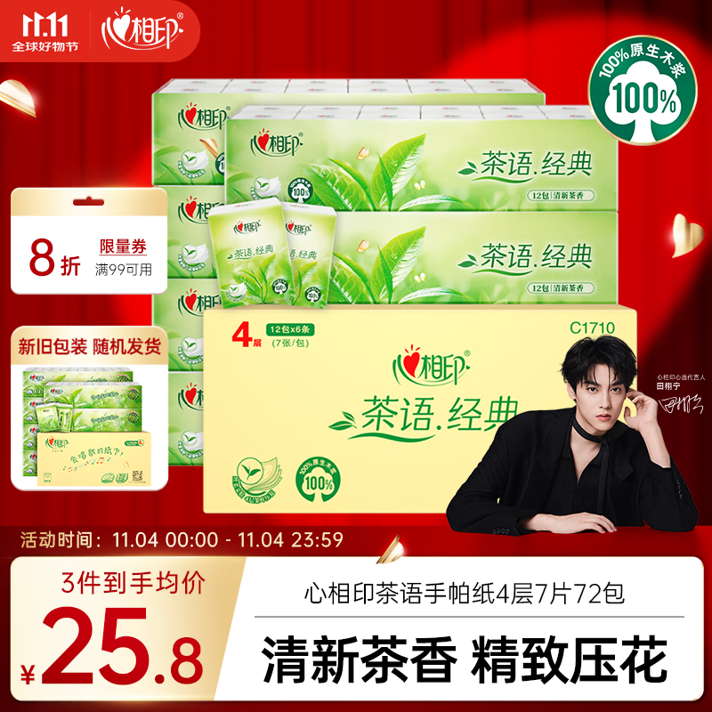 心相印手帕纸茶语经典淡茶香 4层7片*12包*6条纸巾整箱销售