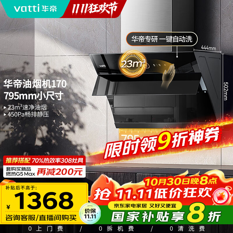 华帝(VATTI)【政府补贴20%】官方抽油烟机小尺寸侧吸式家用脱排吸油烟机23风量大吸力自动清洗一级能效i11170