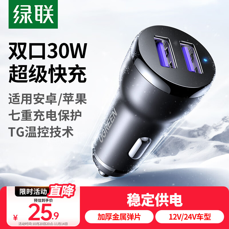 绿联车载充电器 30W点烟器一拖二双USB口快充转换器插头适用苹果17华为小米