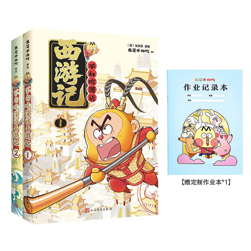 不白吃漫画四大名著西游记2册：西游记1+2+赠作业本(定制版) 我是不白吃西游记漫画图书 原著版西游记 四大名著系列 老师推荐6-12岁儿童必读漫画书