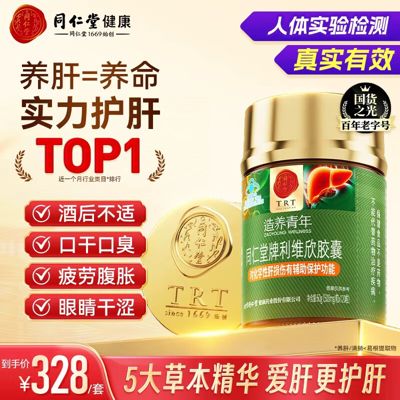 同仁堂（TRT）利维欣护肝胶囊 护肝片养肝脂肪肝肝脏排毒男士女士熬夜保健品