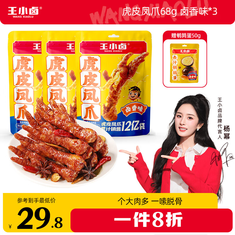 王小卤虎皮凤爪  卤鸡爪 卤味零食 休闲追剧解馋小零食 送礼送女友 【3袋装】卤香味68g*3
