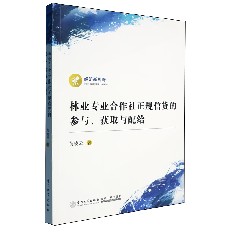新华正版 林业专业合作社正规信贷的参与、获取与配给 中国金融银行