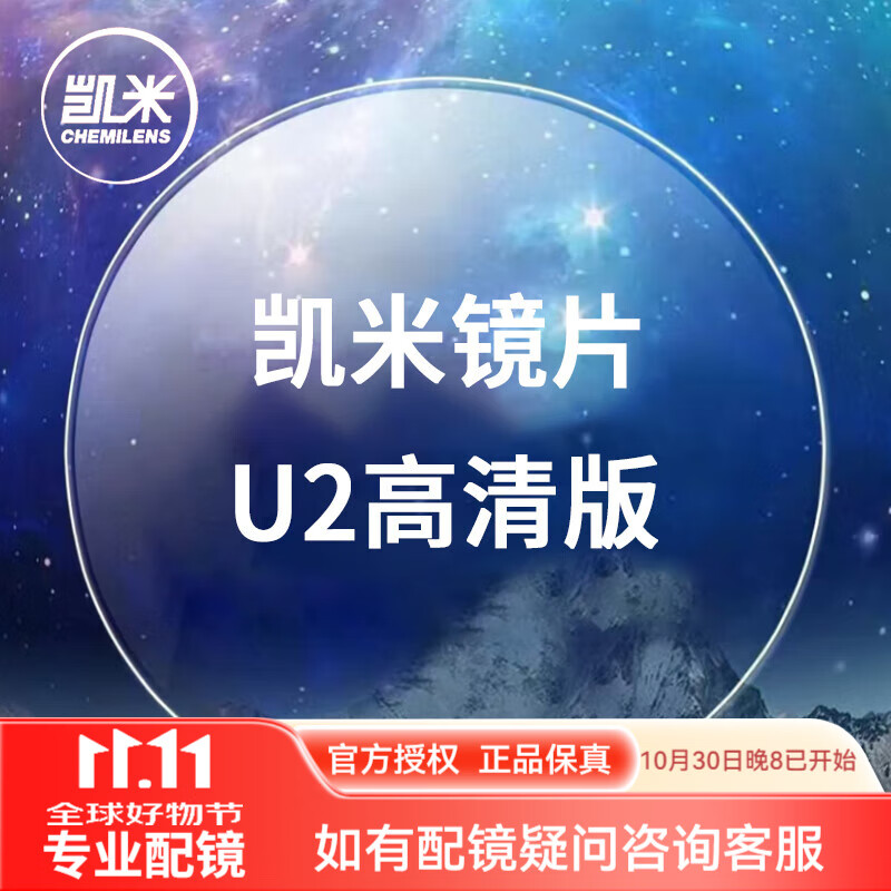 凯米镜片1.74超薄近视眼镜片 U6防蓝光U2高清高度 网上配镜实体店款 凯米U2高清版(2片) 1.67折射率【建议400-700度】