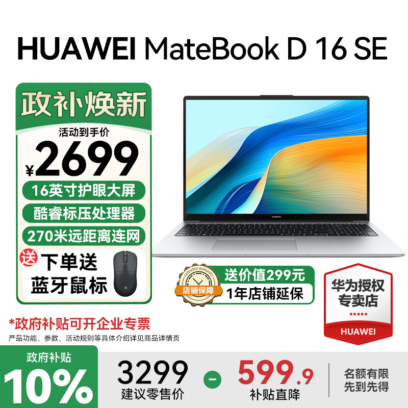 华为（HUAWEI）MateBook D16 SE  Linux版笔记本电脑 2025新品16英寸高清大屏酷睿标压商务办公学生高性能轻薄本 i5 12450H 16G 512G 皓月银 店铺预装Windows版（不含密钥）