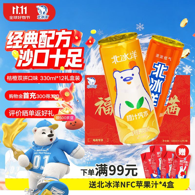 北冰洋桔汁+橙汁碳酸饮料 经典双拼口味330ml*12罐礼盒装