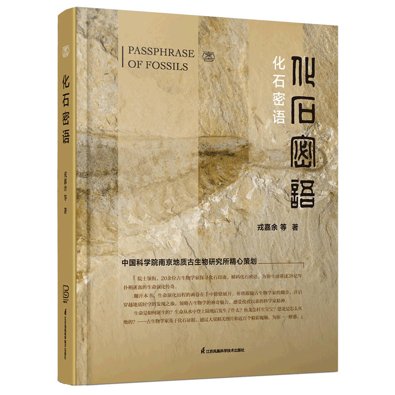 【新华书店】化石密语 正版包邮