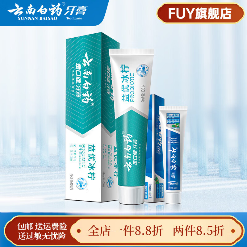 云南白药【官方】牙膏益生菌清新口气亮白牙齿经典护龈清洁口腔男女通用 益生菌冰柠105g+冬青30g