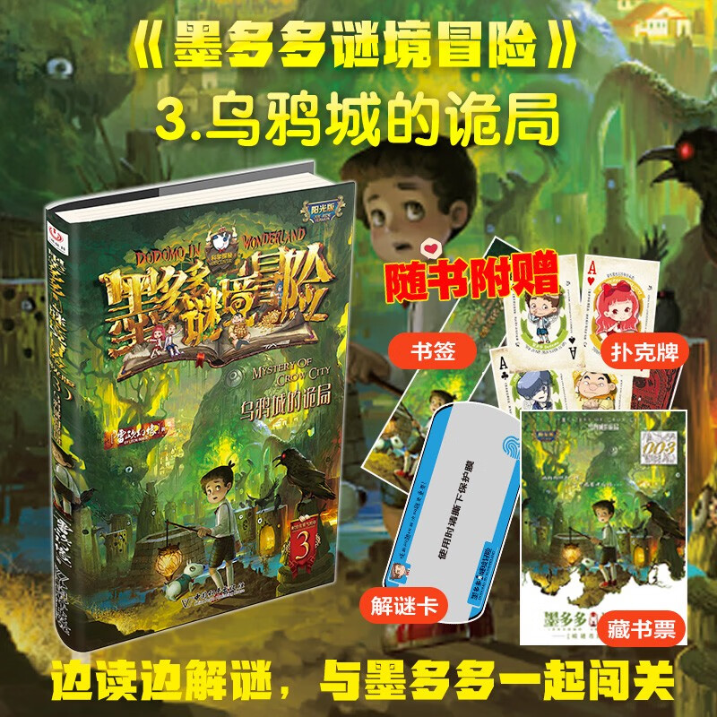 墨多多谜境冒险 阳光版 3乌鸦城的诡局暑假作业 一升二暑假衔接 小升初暑假衔接