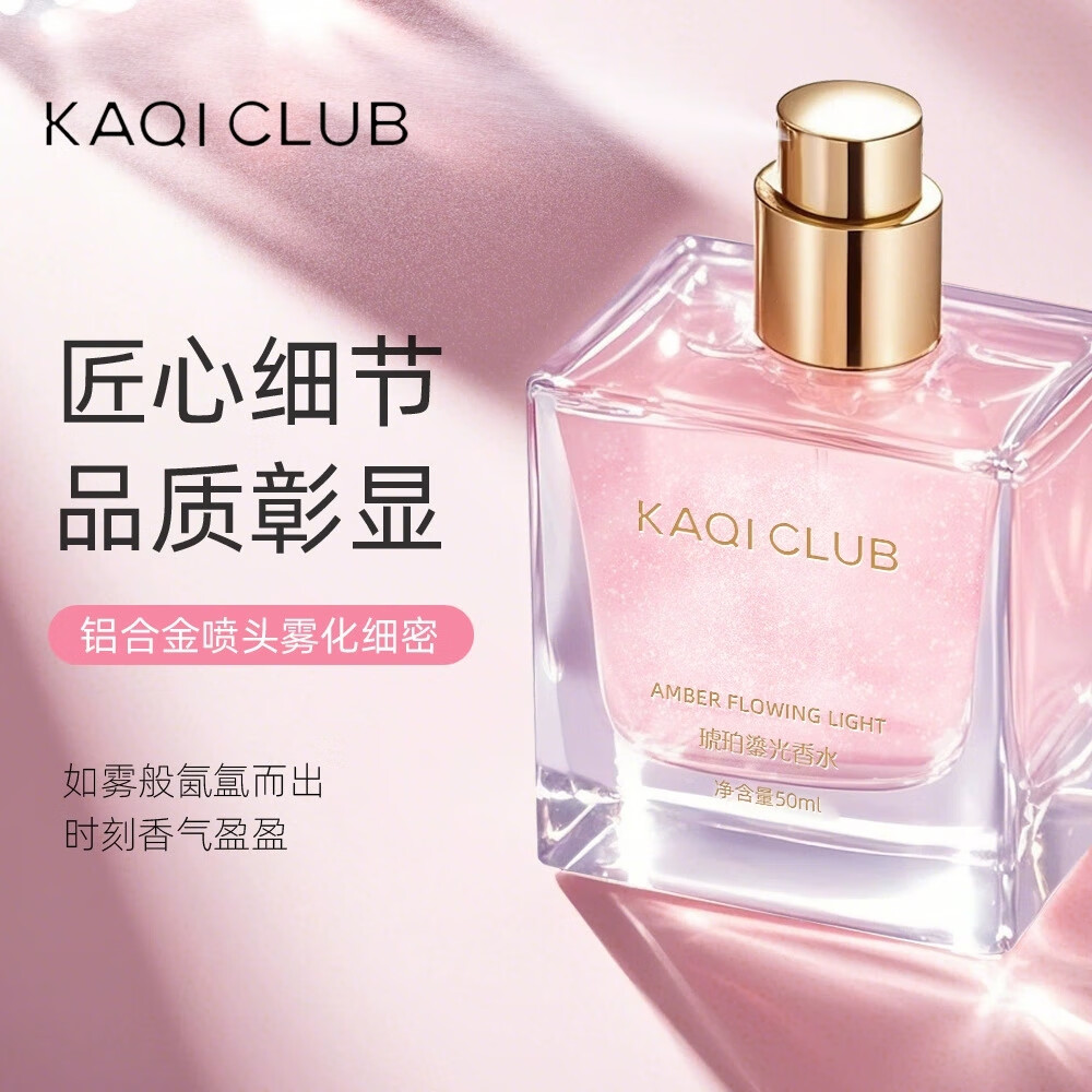 KAQI CLUB品牌琥珀鎏光香水女士持久留香特级香氛礼物送女友结婚纪念日专用 粉红色 50ml