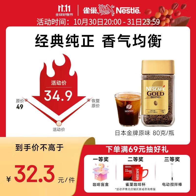 雀巢（Nestle）日本金牌 冻干速溶黑咖啡 醇香原味80g 原装进口