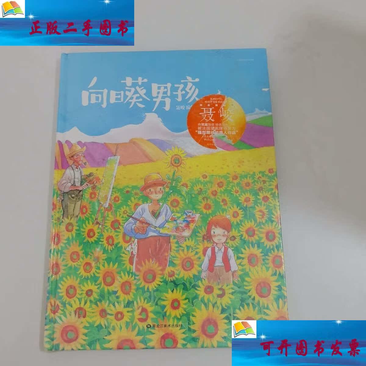 向日葵男孩 /聂峻 黑龙江美术
