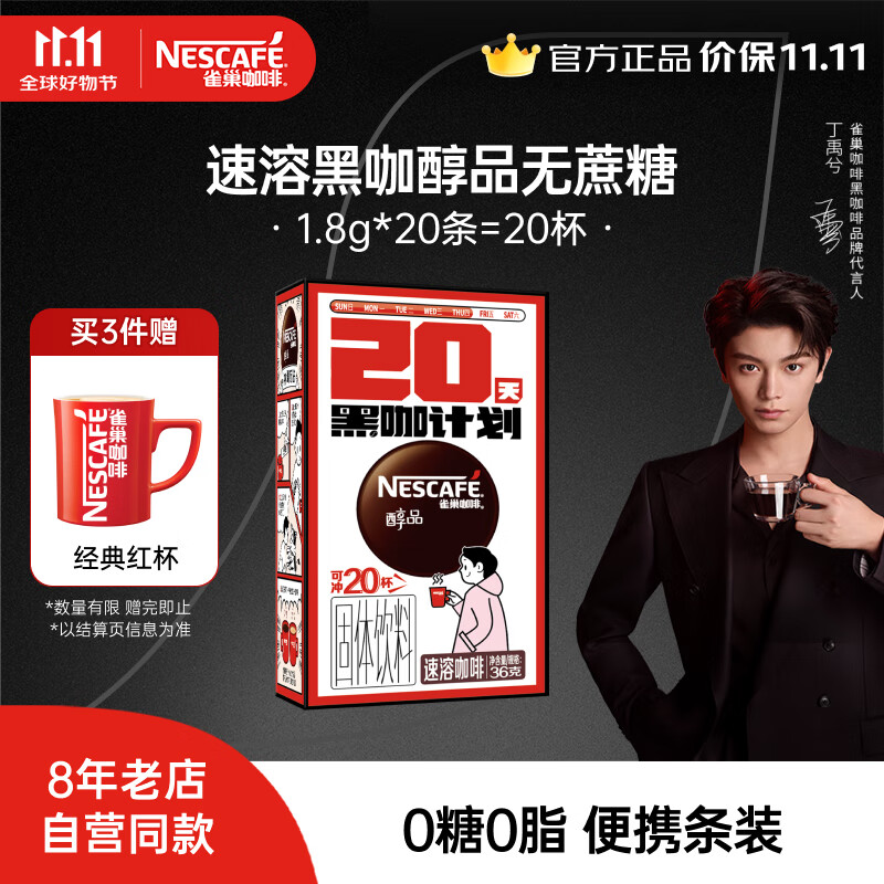 雀巢（Nestle）【代言人丁禹兮同款】醇品速溶黑咖啡 美式无糖咖啡 健身黑咖 醇品无蔗糖1.8g20条