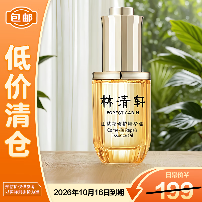 林清轩4.0山茶花修护精华油30ml【临期清仓】