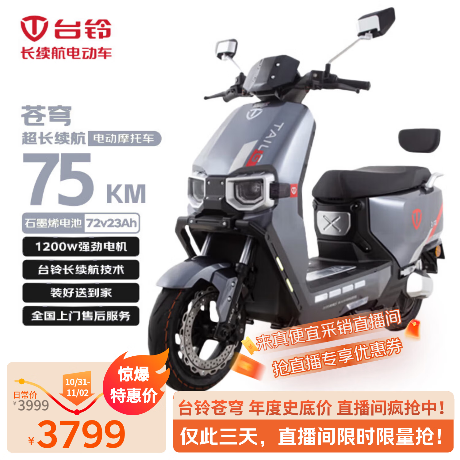 台铃电动摩托车苍穹75公里长续航电动车1200W高速电摩石墨烯电池72V23Ah外卖上班代步电瓶车锆石灰