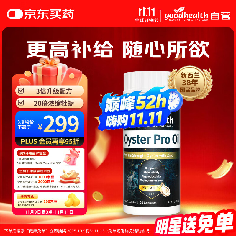 好健康goodhealth牡蛎精油pro精氨酸生蚝精补睾酮补肾强身男性保健30粒