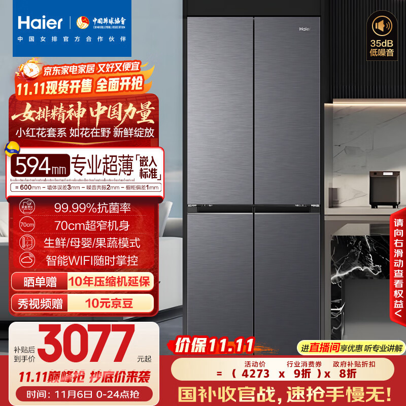 海尔（Haier）小红花套系418升594mm专业超薄零嵌十字T型家用电冰箱一级能效BCD-418WGHTDB9S9U1家电国家补贴20%