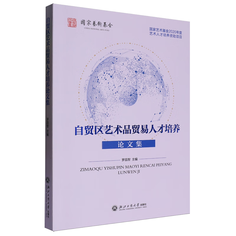 自贸区艺术品贸易人才培养论文集