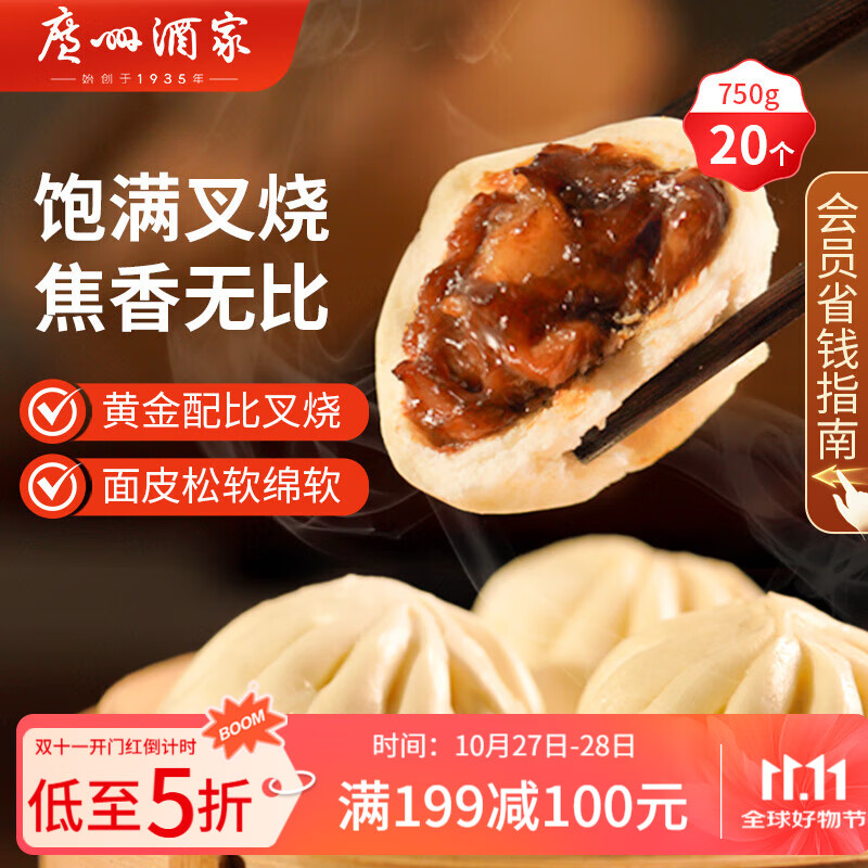 广州酒家利口福 叉烧包750g 20个 早餐半成品 广式早茶点心 包子食品速食美食