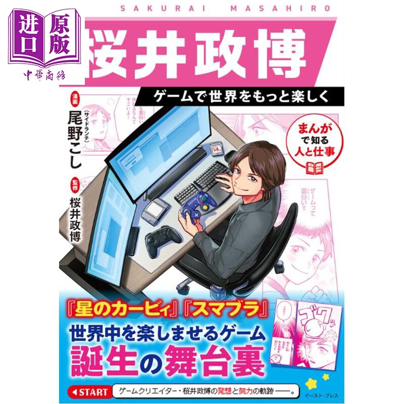 预售 漫画 樱井政博 游戏让世界更有趣 任天堂游戏设计师 日文原版日韩 桜井政博ゲームで世界をもっと楽しくまんがで知