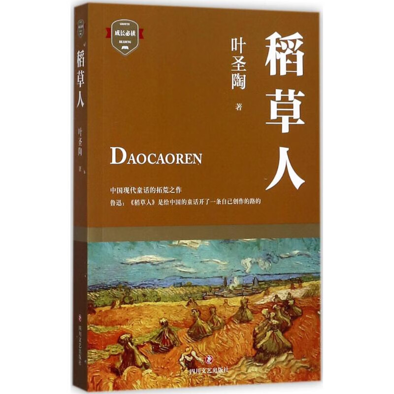 稻草人叶圣陶儿童文学四川文艺出版社新华书店正版