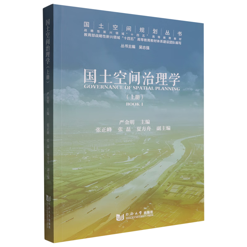 国土空间治理学.上册