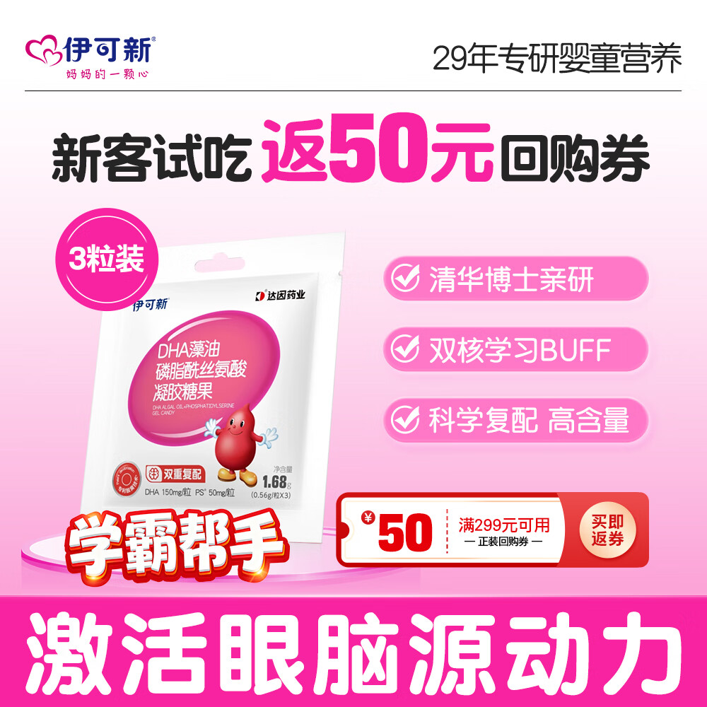 伊可新DHA藻油磷脂酰丝氨酸 dha+ps凝胶糖果3粒  学生青少年3岁以上