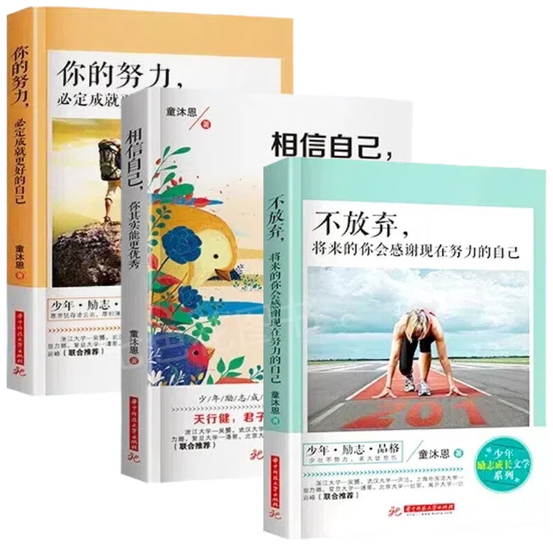 少年励志成长文学系列3册你的努力定成就更好的自己青春文学励志正能量不放弃将来的你会感谢现在努力