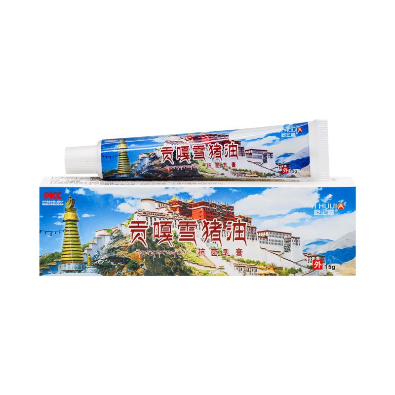 正品屹汇嘉贡嘎雪猪油抗菌乳膏 15g/盒