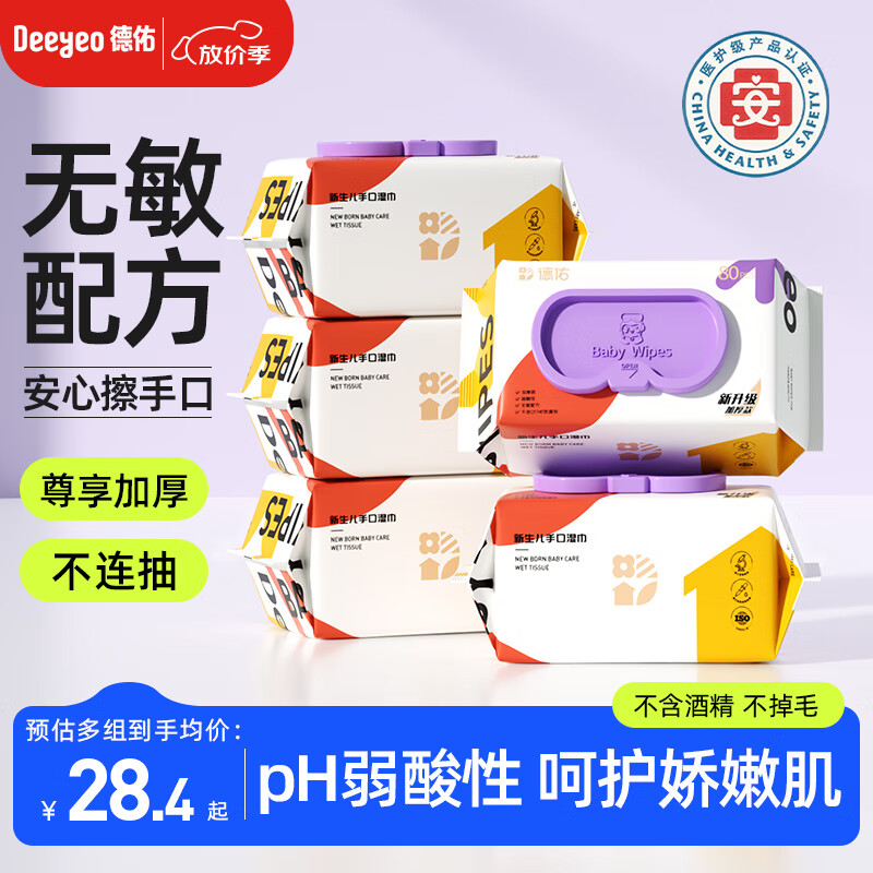 德佑婴儿手口湿巾80抽5包 加厚尊享版大包湿纸巾 擦脸擦pp清洁湿巾