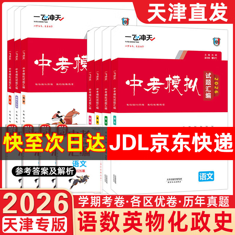 【新华书店正版 极速发货】2026一飞冲天中考模拟试题汇编真题卷全套 一飞冲天2026天津中考 中考分类集训卷 中考专项总复习 天津历年真题试卷初三九年级 一飞冲天2026中考汇编 语数英物化史政7本
