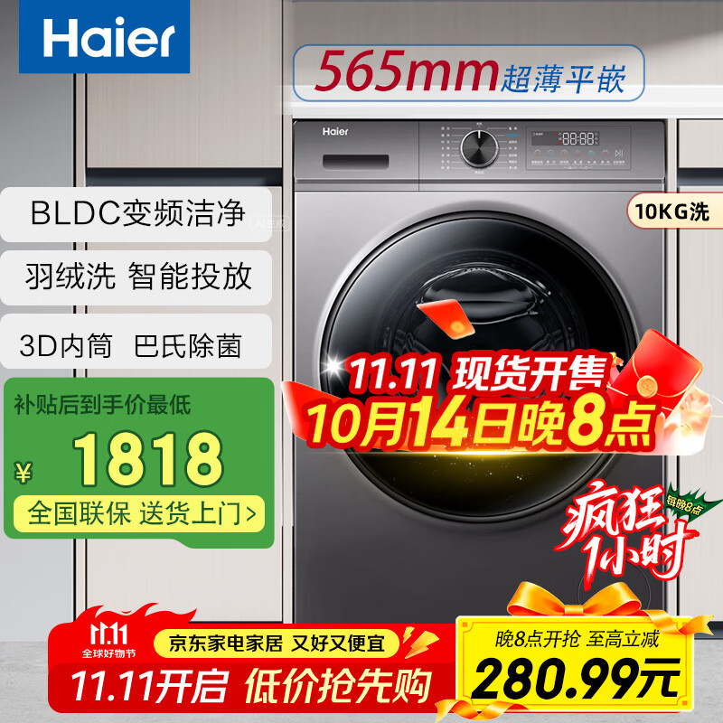 海尔（Haier）滚筒洗衣机全自动10公斤初色系列六维减震纤薄平嵌3D内筒1.1洗净比 以旧换新BD1216 玉墨银|带
