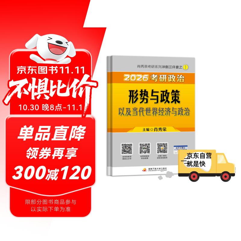 【京东自营】2026肖秀荣考研政治形势与政策以及当代世界经济与政治【26形策】