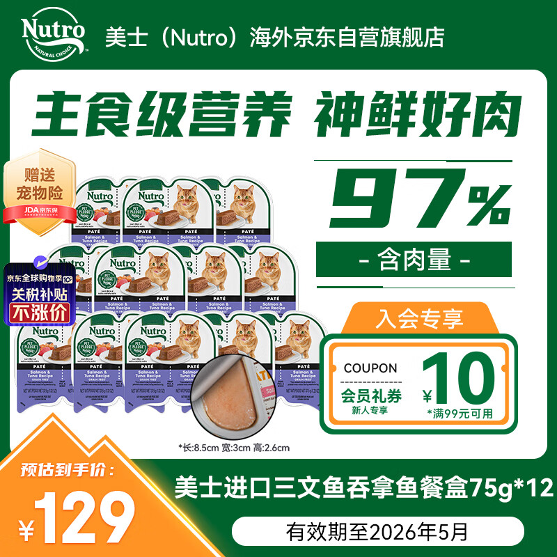 美士（Nutro）进口一分为二猫主食餐盒三文鱼吞拿鱼75g*12