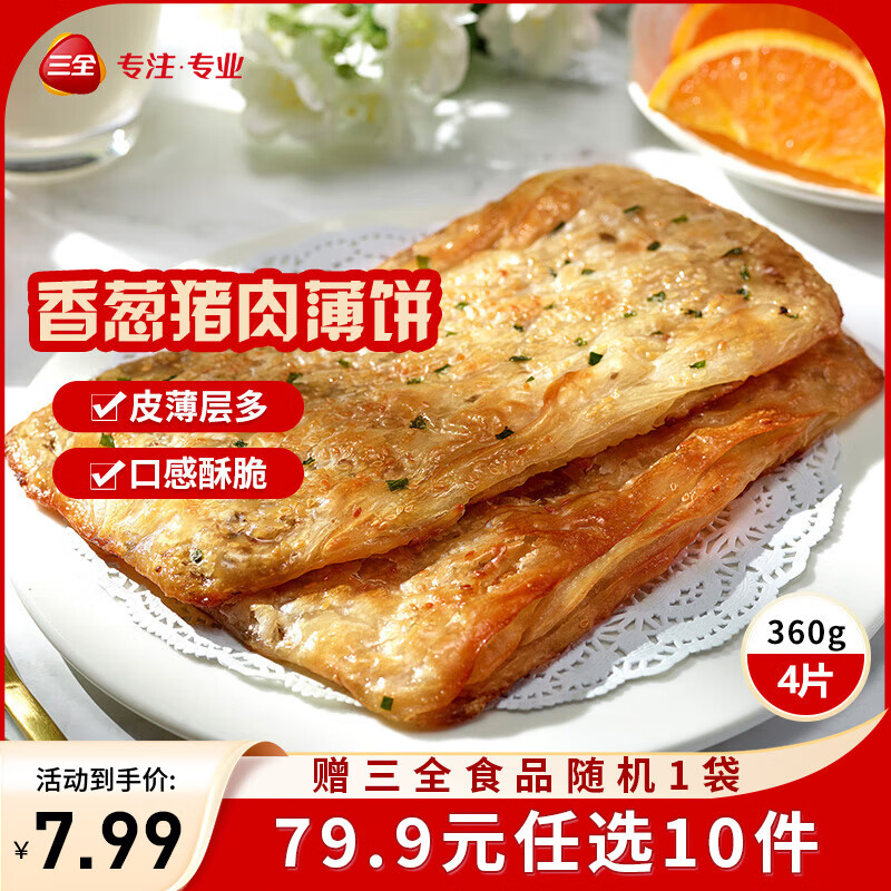三全中式早餐半成品速冻夜宵面点系列 香酥薄饼-香葱猪肉风味360g