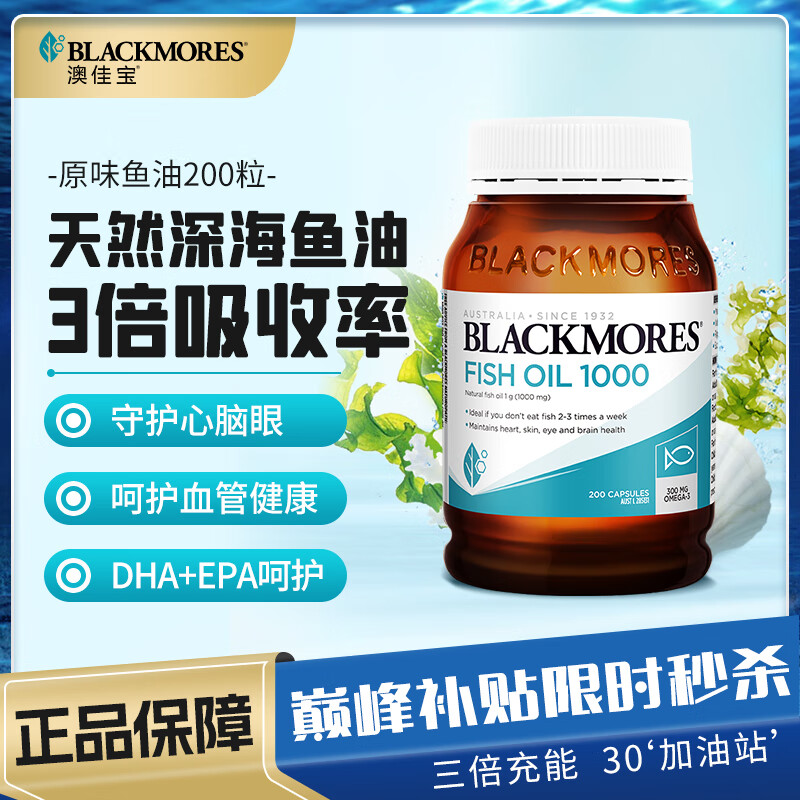 澳佳宝Blackmores澳洲天然深海鱼油原味高含量Omega-3dha中老年降压血脂 【尝新款】原味鱼油200粒