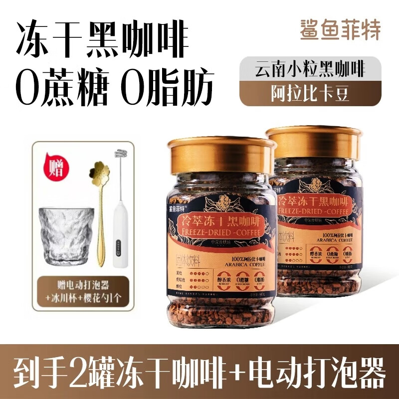 鲨鱼菲特冻干黑咖啡 0蔗糖冷萃黑咖啡冷热速溶咖啡纯黑美式醇香 90g/罐 2罐【赠打泡器+樱花勺+冰川杯】