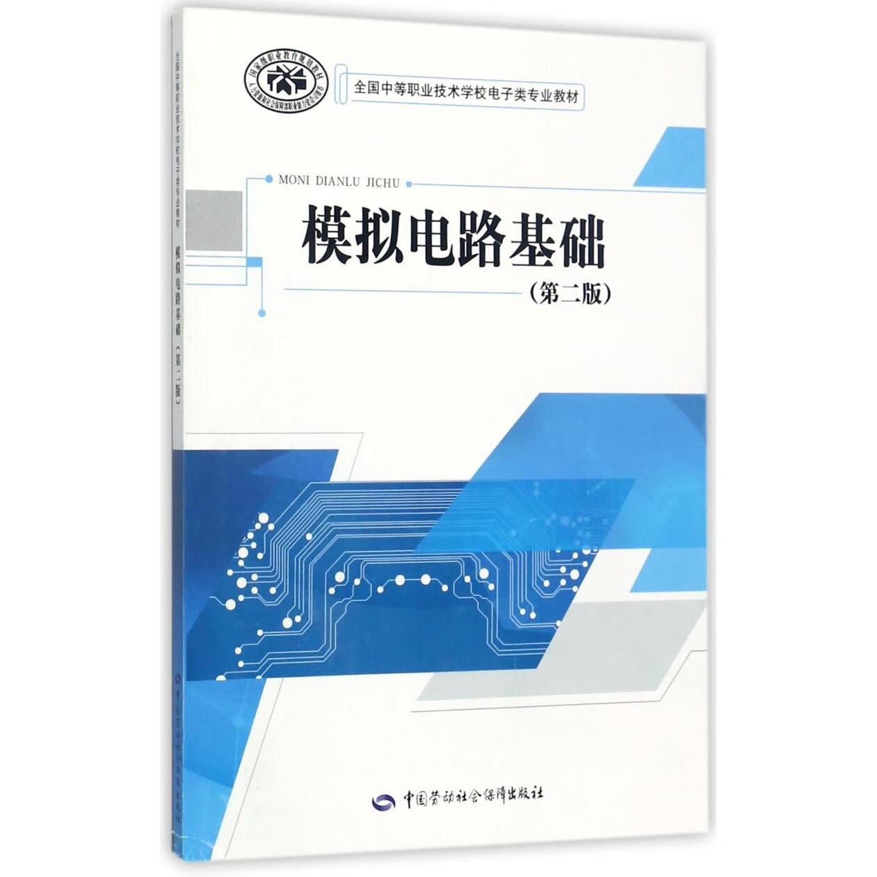 新华正版 模拟电路基础(第2版全国中等职业技术学校电子类专业教材) 基本电子电路