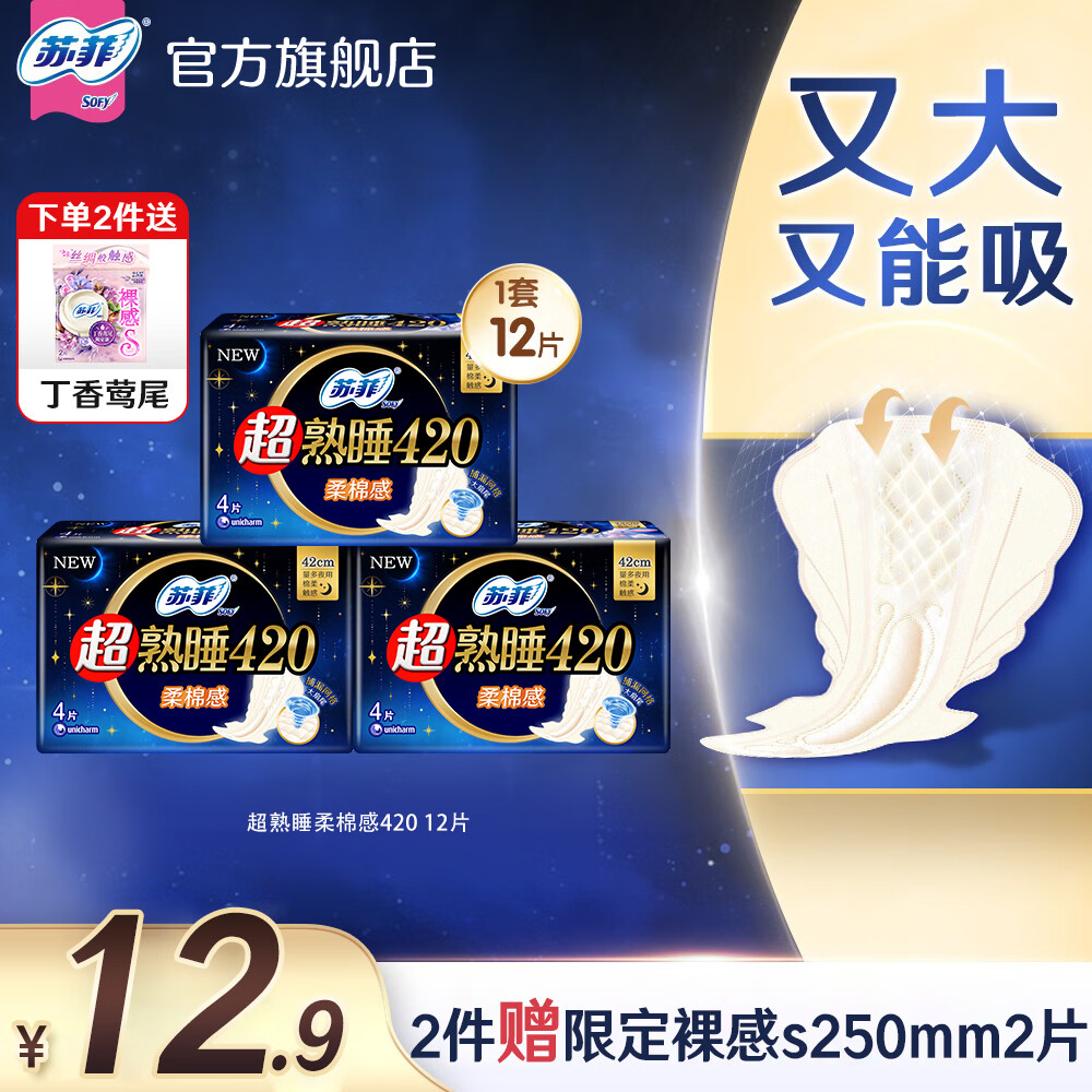 苏菲卫生巾超熟睡夜用420mm*12片