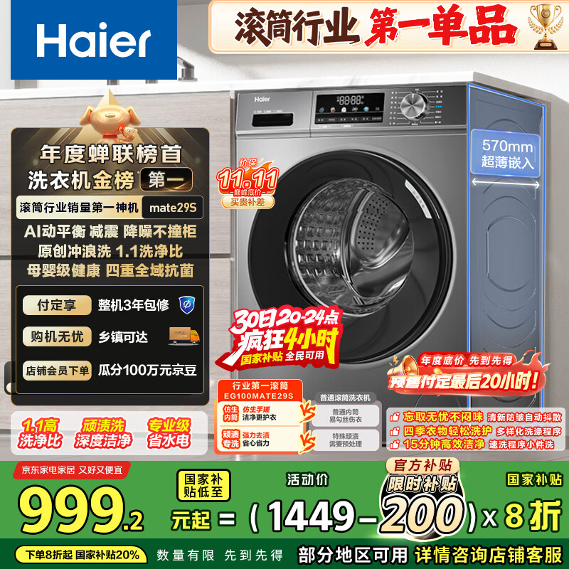 海尔(Haier)滚筒洗衣机全自动懒人超薄家用10公斤京东自营MATE29S 一级能效家电国家补贴以旧换新内衣洗出租房
