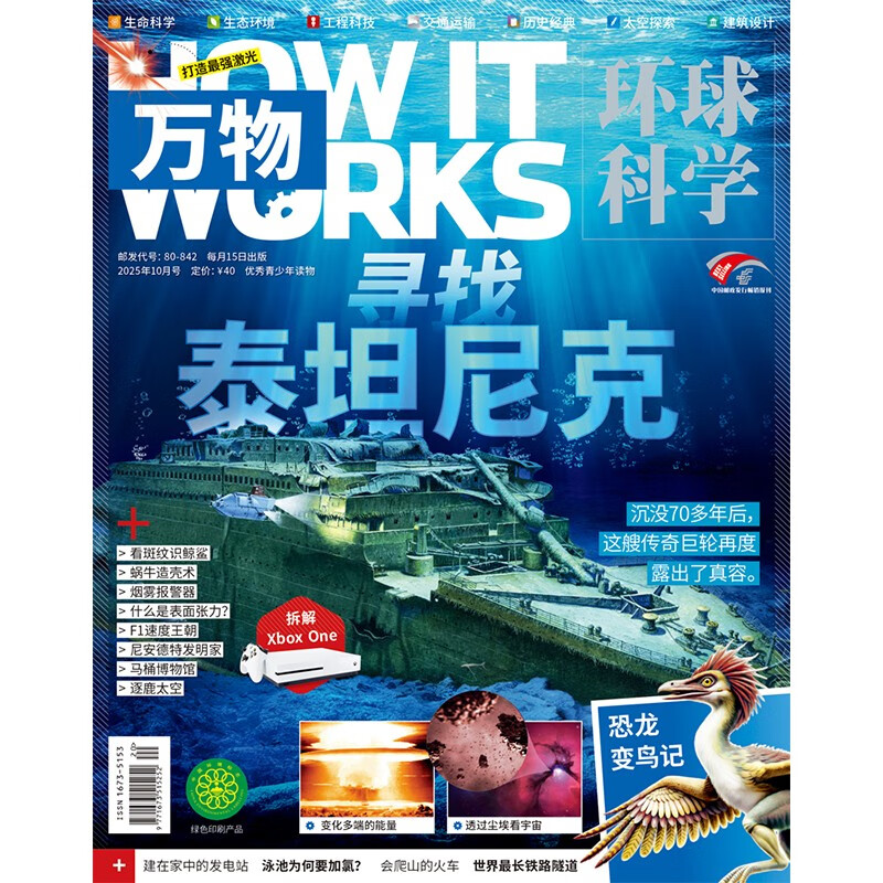 万物杂志2025年10期 中小学生青少年中文版How it works环球科学自然科普期刊杂志
