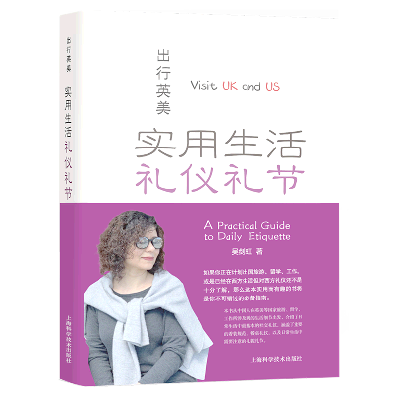 新华正版 出行英美:实用生活礼仪礼节 风俗习惯